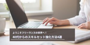 40代からのフリーランスで必要なスキル５選